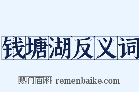 钱塘湖反义词是什么意思的图片